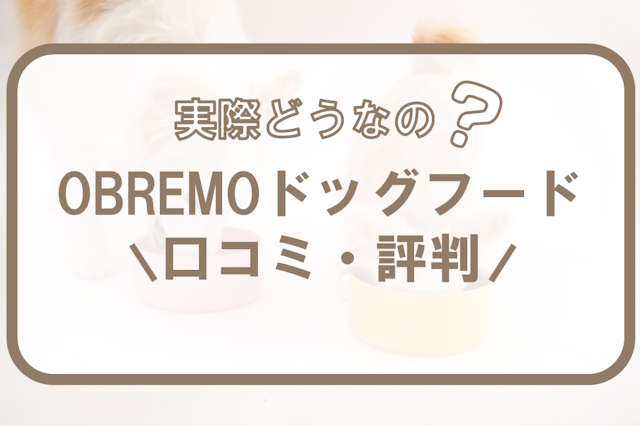 OBREMO(オブレモ)ドッグフードの口コミ・評判｜原材料は安全かを解説！