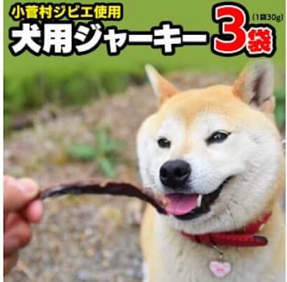 小菅村ジビエを使った犬用ジャーキー(3袋セット)