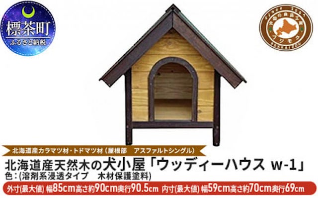 北海道産天然木の犬小屋「ウッディーハウス w-1」