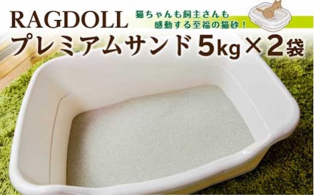 RAGDOLL プレミアムサンド　5kg×2袋　猫砂
