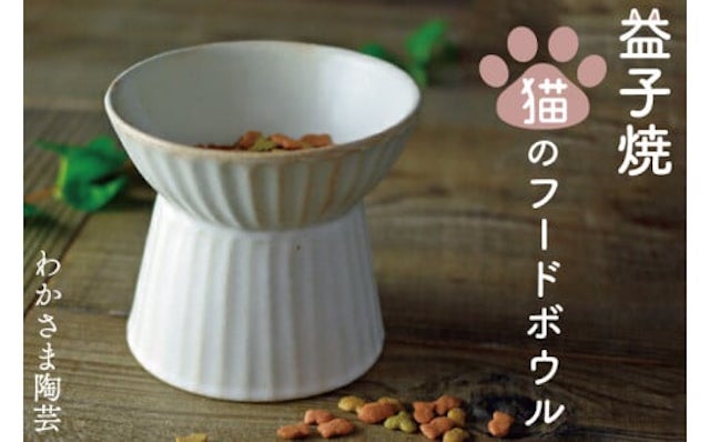 益子焼 猫のフードボウル わかさま陶芸