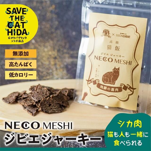 NECO MESHI ジビエジャーキー 鹿肉 キャットフード 2袋