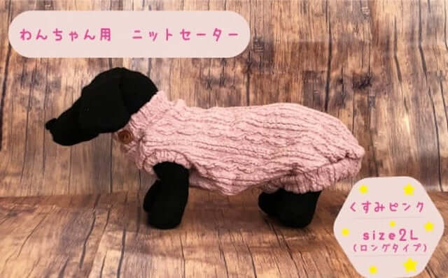 犬用 セーター くすみピンク size2L