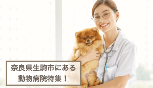奈良県生駒市にある動物病院特集！犬・猫飼い主さん必見！
