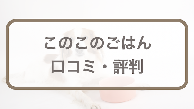 このこのごはんの口コミ・評判・悪評はどう？涙やけには効果ある  