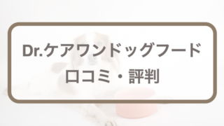 Dr.ケアワン(ドクターケアワン)ドッグフードの口コミ評判｜値段や成分、原材料