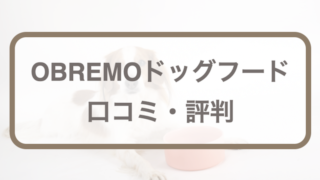OBREMO(オブレモ)ドッグフードの口コミ･評判｜種類や成分など購入前に知りたい全知識