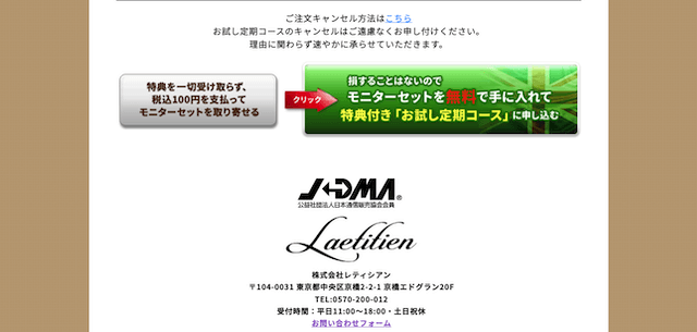 「100円モニターのみ」か「お試し定期コースに申し込む」画面