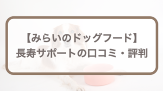 みらいのドッグフード【長寿サポート】口コミ評判｜愛犬のお試し体験レポも