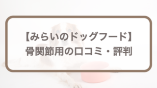 みらいのドッグフード【骨関節・ヘルニア用療法食】口コミ評判｜愛犬のお試しレポも