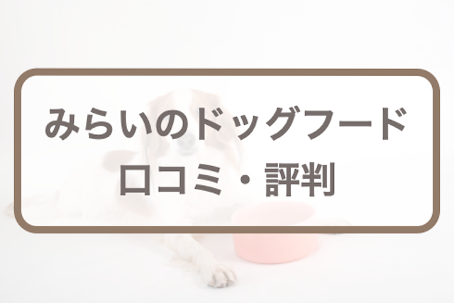 みらいのドッグフードの口コミ評価｜腎臓や心臓など自然の森製薬の療法食すべてをチェック