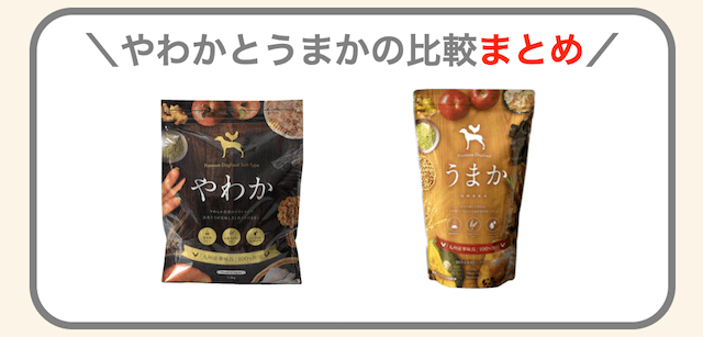 やわかとうまかの違いの比較まとめ