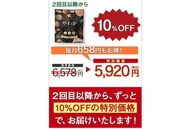 やわか定期コース2回目以降も10％OFF