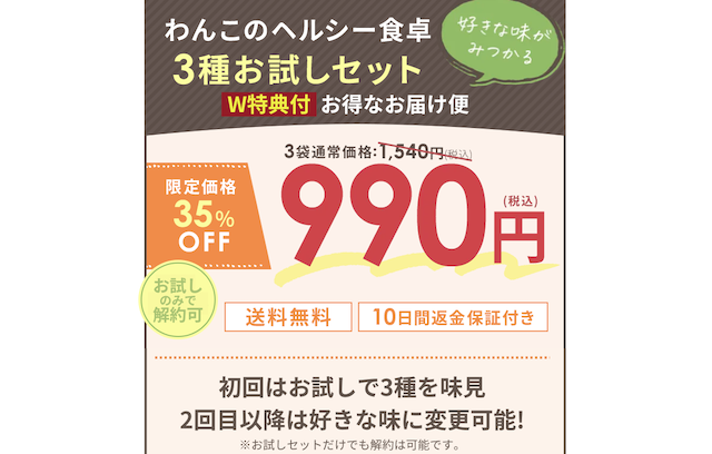わんこのヘルシー食卓のお試しセット