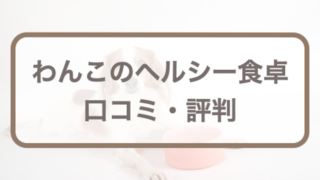 わんこのヘルシー食卓の口コミ！悪い・良い評判やお試し方法・量を調査