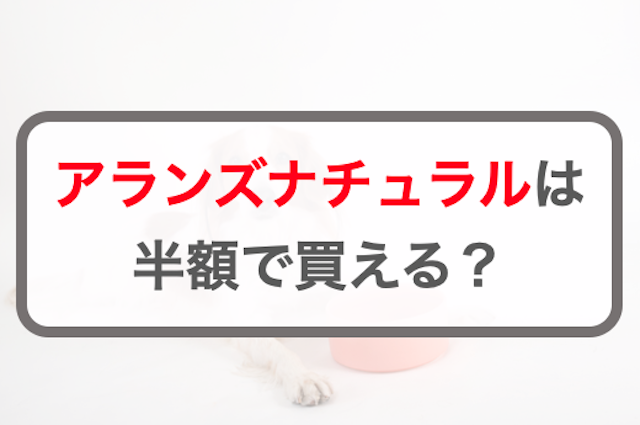 アランズナチュラルは半額で買える？最安値で買う方法