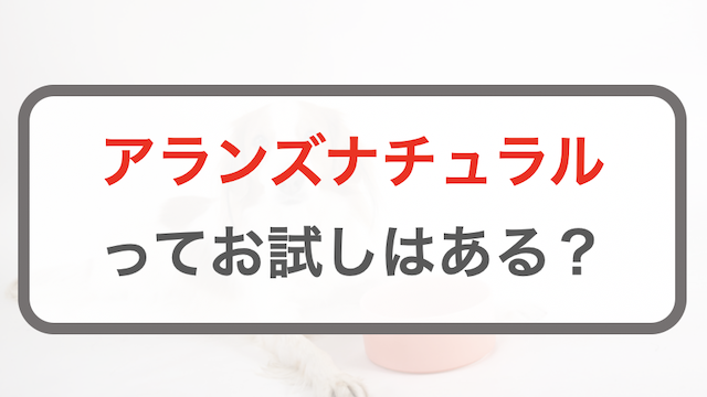 アランズナチュラルドッグフードってお試しやサンプル品はある？