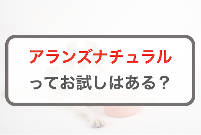 アランズナチュラルドッグフードってお試しやサンプル品はある？