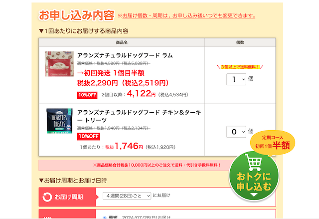 アランズナチュラルドッグフードのお申し込み内容入力画面