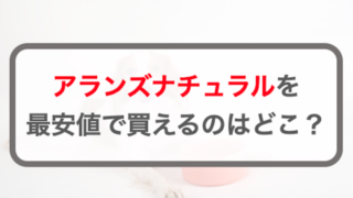 アランズナチュラルドッグフードの最安値は楽天？アマゾン？公式？どれが安い？