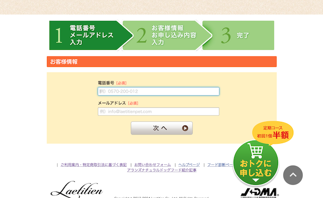 アランズナチュラルドッグフードラムお客様情報入力画面