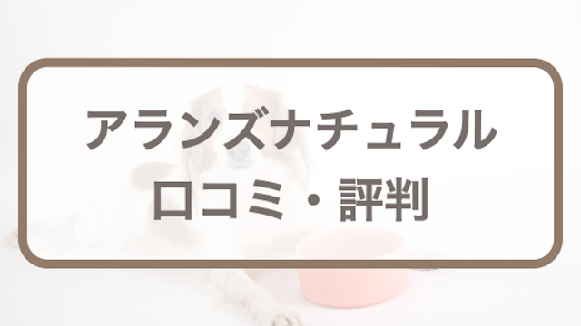 アランズナチュラルドッグフード(ラム)の評判｜口コミ･悪評からわかる真実など購入前に知りたい全知識
