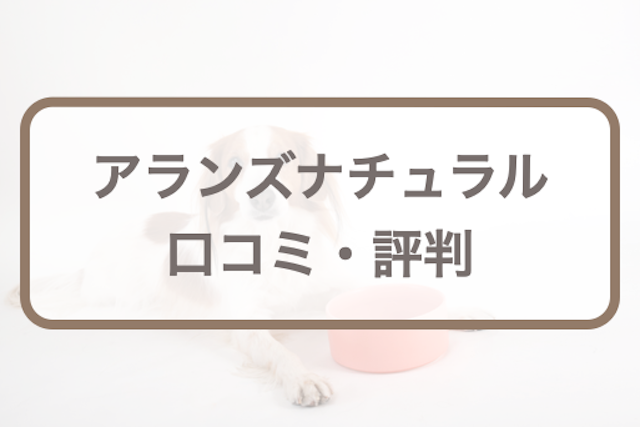アランズナチュラルドッグフード(ラム)の評判｜口コミ･悪評からわかる真実など購入前に知りたい全知識