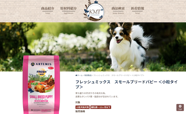 アーテミスフレッシュミックス スモールブリードパピー