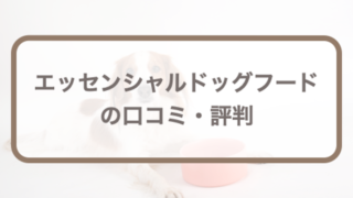 エッセンシャルドッグフードの口コミ評判｜成分評価や購入時の注意点など