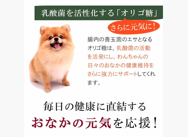 オリゴ糖配合の安心犬活