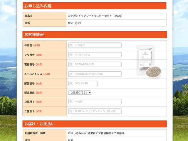 カナガンの100円お試しモニターのお客様情報を入力する画面