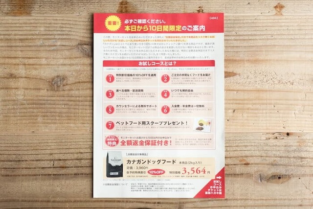 カナガンの100円モニターのお試しコースの案内・申し込みハガキ