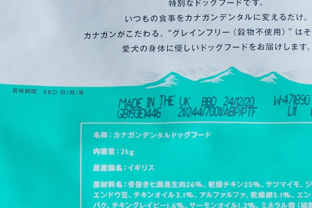 カナガンデンタルドッグフードのパッケージに記載の賞味期限