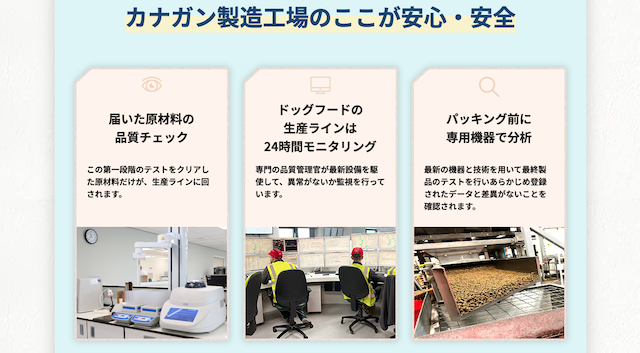 カナガンドッグフードの製造工場