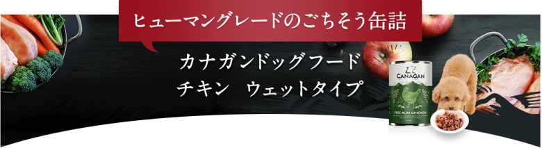 カナガンドッグフードチキン(ウェットタイプ)_ヒューマングレード
