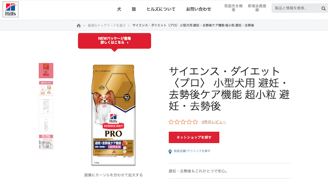 サイエンスダイエット プロ 避妊・去勢 小型犬用