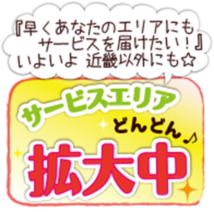 サービスエリア拡大中アイコン