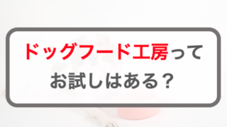 ドッグフード工房ってお試し品はあるの？無料サンプルやモニターは？