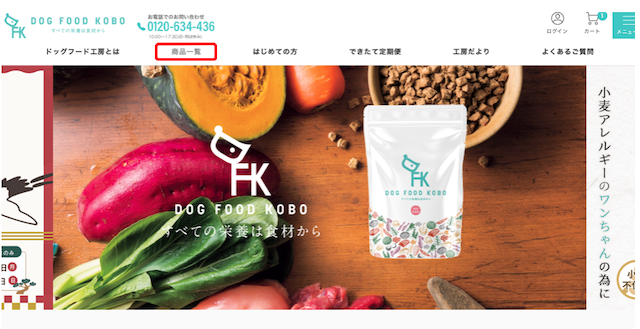 ドッグフード工房のメニューバーの商品一覧