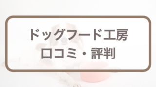 ドッグフード工房の口コミ評判｜愛犬のお試しサンプル(馬肉)体験レポも