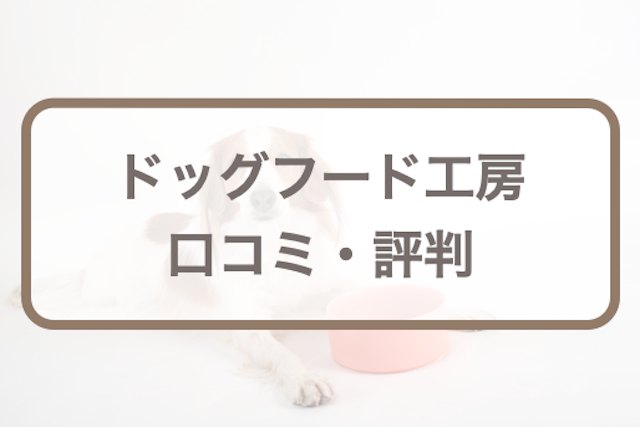 ドッグフード工房の口コミ評判｜愛犬のお試しサンプル(馬肉)体験レポも