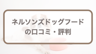 ネルソンズドッグフードの口コミ評判｜値段や賞味期限・下痢についても解説