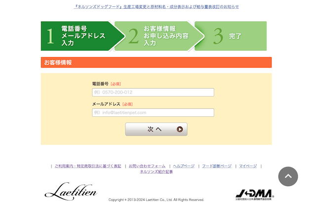 ネルソンズドッグフード公式サイトお客様情報入力画面