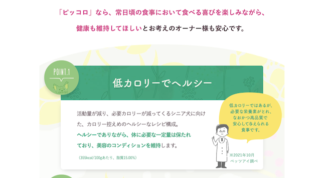 ピッコロドッグフードは低カロリーでヘルシー