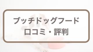 ブッチドッグフードの口コミ評判｜給餌量や販売店、愛犬のお試しレポも！購入前に知りたい全知識