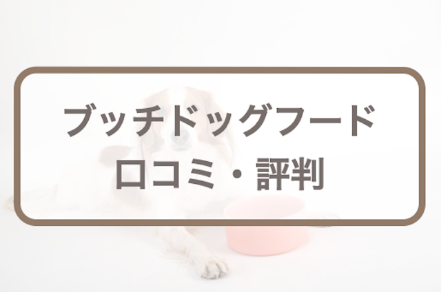 ブッチドッグフードの口コミ評判｜給餌量や販売店、愛犬のお試しレポも！購入前に知りたい全知識