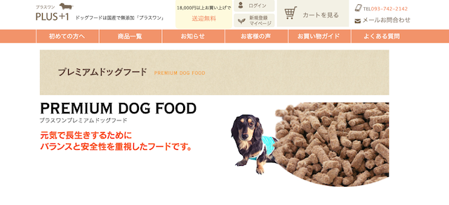 プラスワンプレミアムドッグフード
