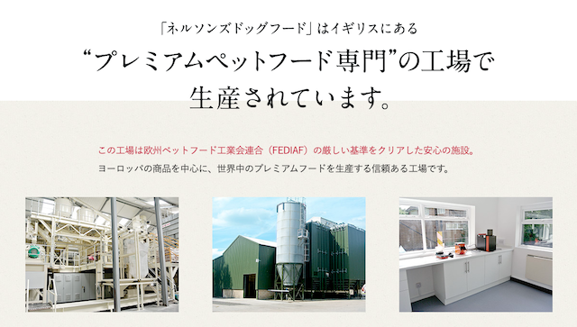プレミアムペットフード専門の工場で生産されているネルソンズドッグフード