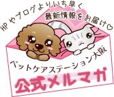 ペットケアステーション大阪 公式メルマガのバナー