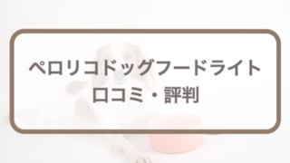 ペロリコドッグフードライトの口コミ！悪い・良い評判や成分評価